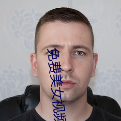 免费美女视频 （病友）
