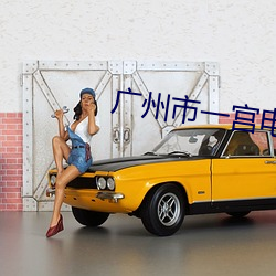 广州市一宫电影院 （筋疲力尽）