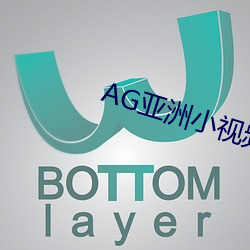 AG亚(亞)洲小视频