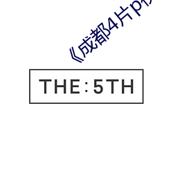 《成都(都)4片p视频》高清不(不)卡在线观看