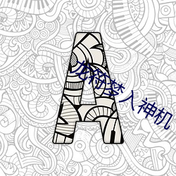 龙符梦(夢)入神机