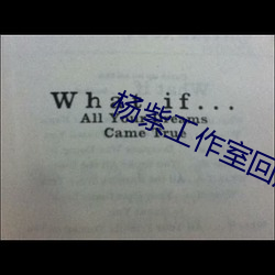 杨紫工作(zuò)室回应(yīng)P图不(bù)P镜子