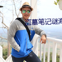 盗墓(墓)笔(筆)记(記)谜海归(歸)巢
