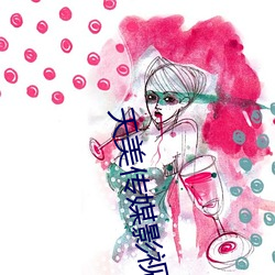 天美傳媒影視