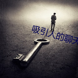 吸引人的聊天室房间(jiān)名