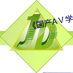 《国产AⅤ学生
