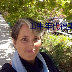 重生年(nián)代福妻满(mǎn)满