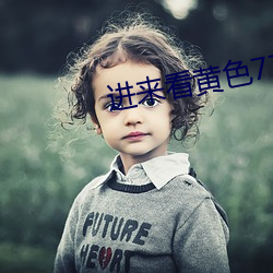 进来看(kàn)黄色77