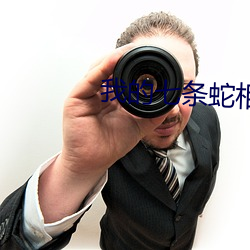 我(wǒ)的七条蛇相公(gōng)