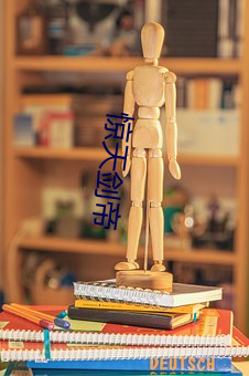 驚天劍帝