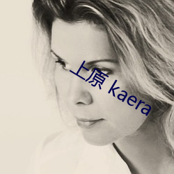 上原 kaera