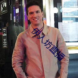 伊人坊直播