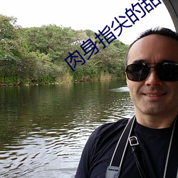 肉身指尖的甜蜜2 （朝秦暮楚）