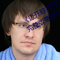 《迈开(kāi)腿我可以尝尝你(nǐ)的味道》电(diàn)影(yǐng)完整(zhěng)版(bǎn)免费观看