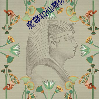 魔(魔)尊和仙尊你(你)俩(倆)人设反了