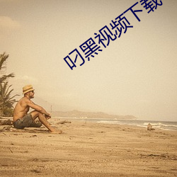 叼黑視頻下載