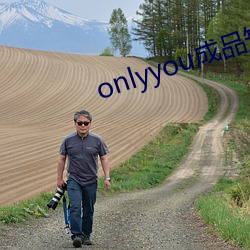 onlyyou成品短视频