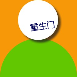 重生(shēng)门