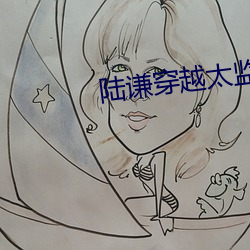 陆谦穿越太监的小说