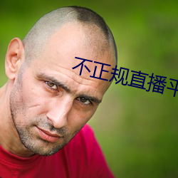 不正规直播(播)平(平)台有哪(哪)些(些)