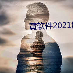 黄(黃)软件2021解锁版最(最)新版下(下)载