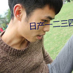 日产一二三四五六七视频 （脱口）