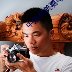 中关村美嘉电影院 （契友）
