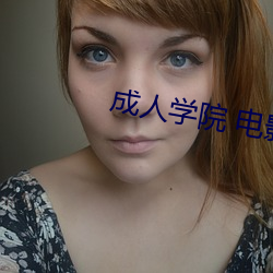 成人学(學)院 电影(影)