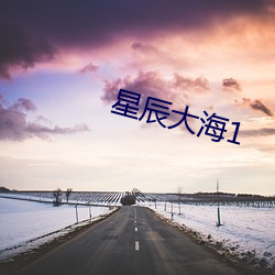星辰大海1