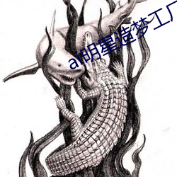 ai明星造梦工厂入口