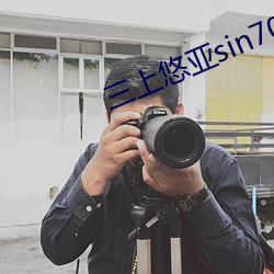 三上悠亚sin703在线观看