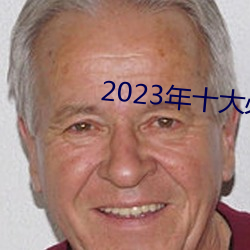 2023年十大(dà)必看电影