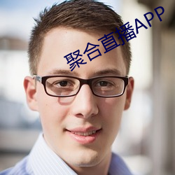 聚合直播APP