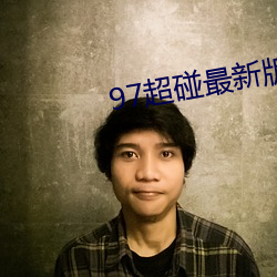 97超碰最新版app下载