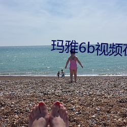 玛雅6b视(視)频在线观(觀)看