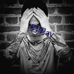 男男av