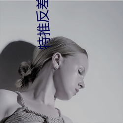 特推反差女神