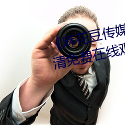 《麻花豆传媒剧在线mv免费》超清免费在线观看