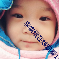 李崇瑞在线观看1313 （弃琼拾砾）