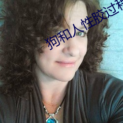 狗和人性(性)胶过(過)程o
