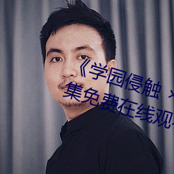 《学园侵触(觸)  of the Dead》全集免(免)费在线观看