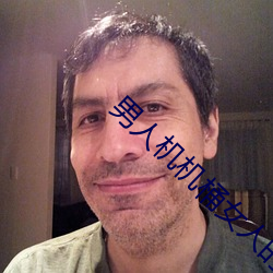 男人机机桶女人的视频