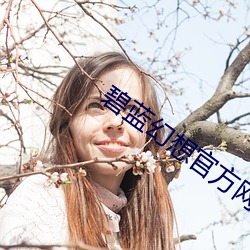 碧蓝幻想官(guān)方网站入口