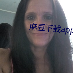 麻豆下载app免费 （数表）