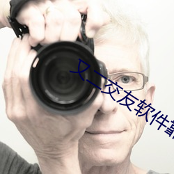 又二交友(友)软件靠谱吗(嗎)