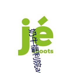 奶牛福利院app应用下载 （焕然一新）