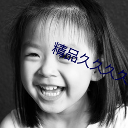 精品久久久久久久久久
