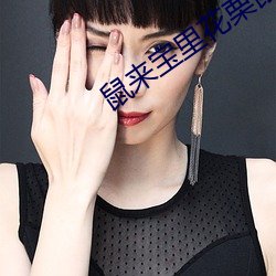 鼠来宝里花栗鼠是什么类型歌手 （背本就末）