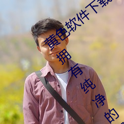 黄色软件下载3.0.3免费oppo版大全装扮:拥有纯净的界面