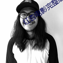 红杏电影完整版免费(費)观(觀)看